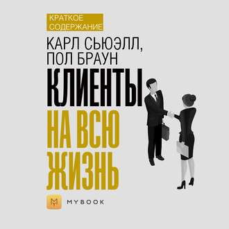 Краткое содержание «Клиенты на всю жизнь»