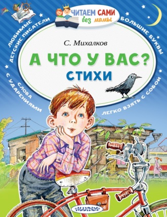 А что у вас? Стихи