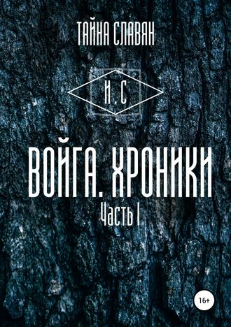 Войга. Хроники