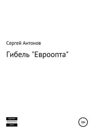 Гибель «Евроопта»