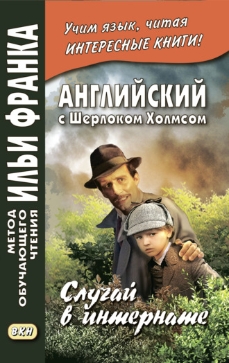 Английский с Шерлоком Холмсом. Случай в интернате / A. Conan Doyle. The Adventure of the Priory School