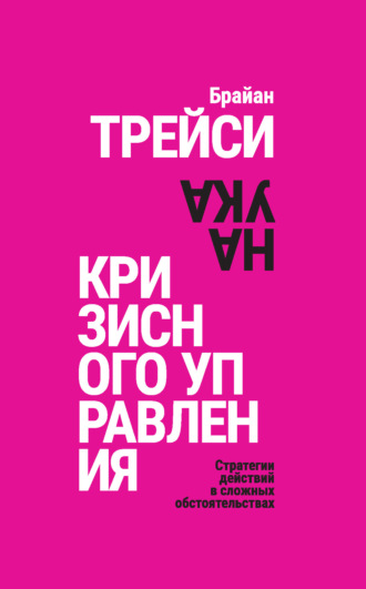 Наука кризисного управления. Стратегии действий в сложных обстоятельствах