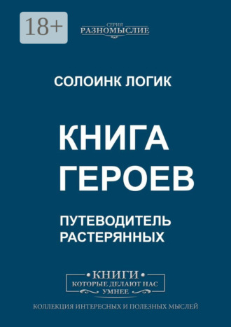 Книга героев