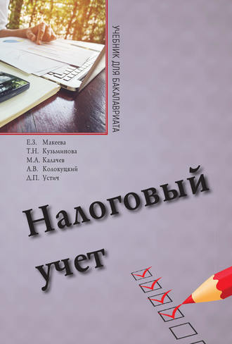 Налоговый учет