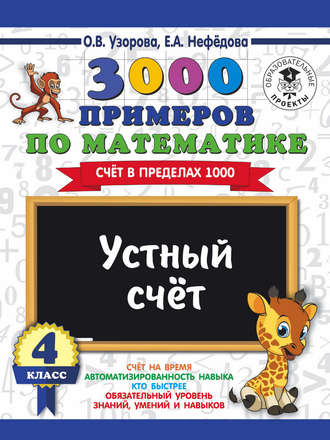 3000 примеров по математике. 4 класс. Устный счет. Счет в пределах 1000