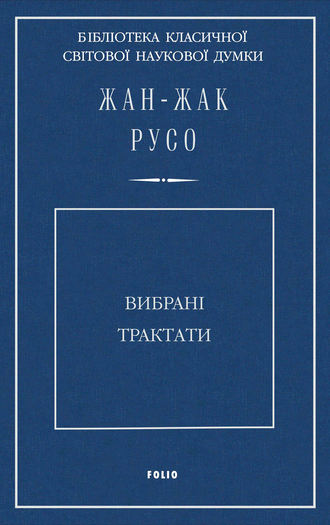 Вибрані трактати