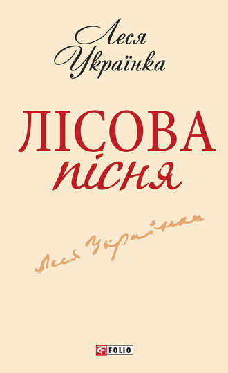 Лісова пісня