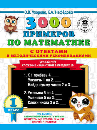 3000 примеров по математике с ответами и методическими рекомендациями. Устный счёт. Сложение и вычитание в пределах 10. 1 класс