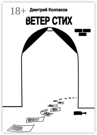 Ветер Стих