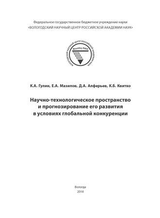 Научно-технологическое пространство и прогнозирование его развития в условиях глобальной конкуренции