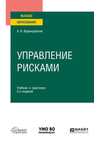 Управление рисками 2-е изд. Учебник и практикум для вузов