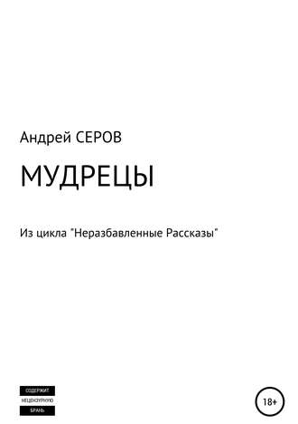 МУДРЕЦЫ