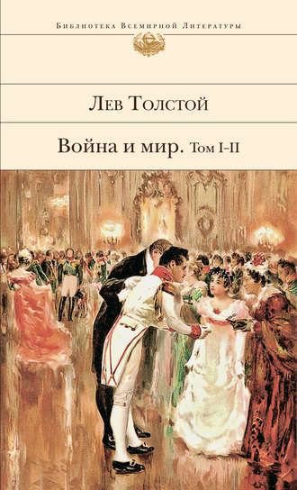 Война и мир. Том I–II