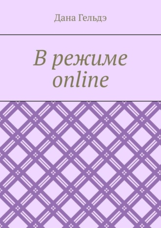 В режиме online