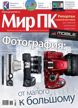 Журнал «Мир ПК» №04/2013