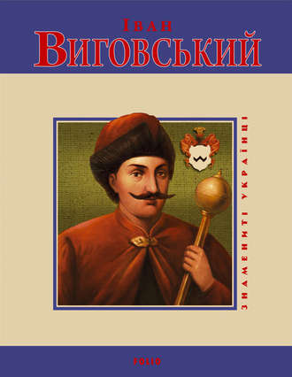 Іван Виговський