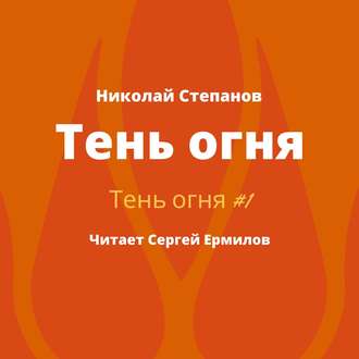 Тень огня