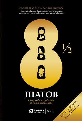 8½ шагов