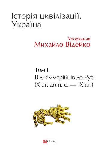 Історія цивілізації. Україна. Том 1. Від кіммерійців до Русі (Х ст. до н. е. – ІХ ст.)