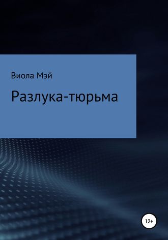 Разлука-тюрьма