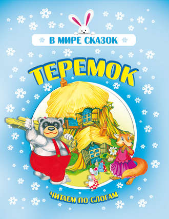 Теремок