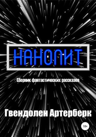 Нанолит