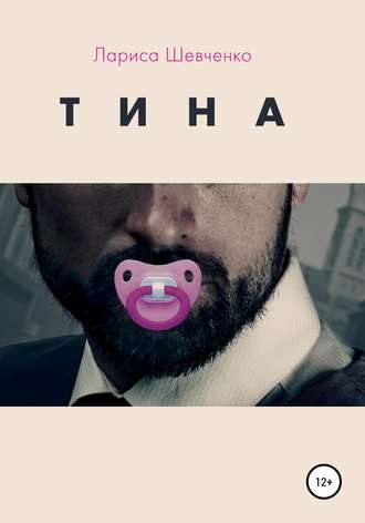 Тина