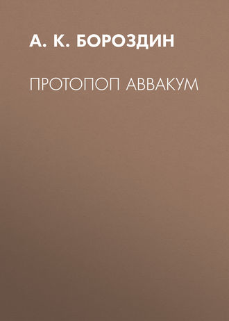 Протопоп Аввакум