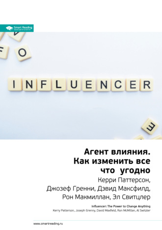 Ключевые идеи книги: Агент влияния. Как изменить все что угодно. Керри Паттерсон, Джозеф Гренни, Дэвид Максфилд, Рон Макмиллан, Эл Свитцлер