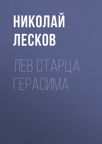 Лев старца Герасима