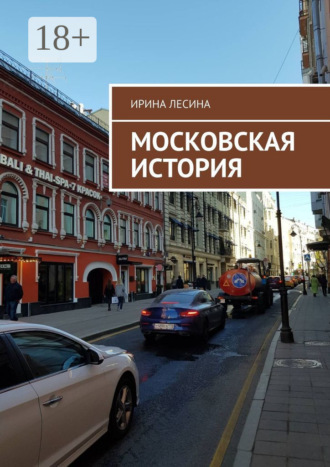 Московская история