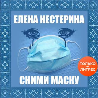 Сними маску