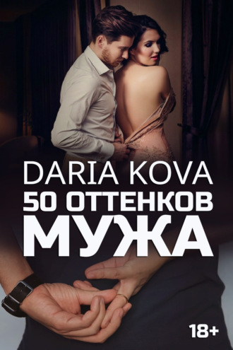 50 оттенков мужа