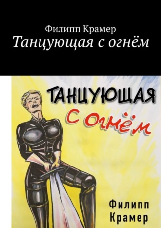 Танцующая с огнём