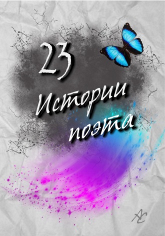 23 истории поэта