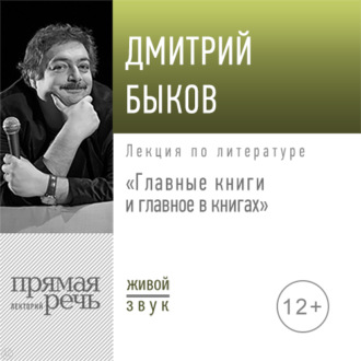 Лекция «Главные книги и главное в книгах»