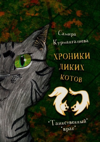 Хроники диких котов – 2