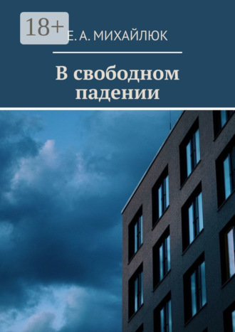 В свободном падении