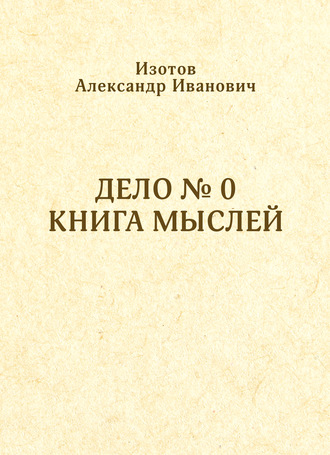 Дело № 0. Книга мыслей