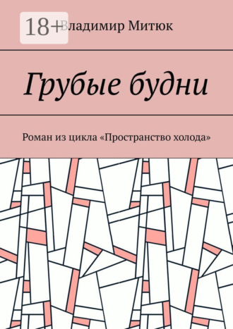 Грубые будни. Роман из цикла «Пространство холода»