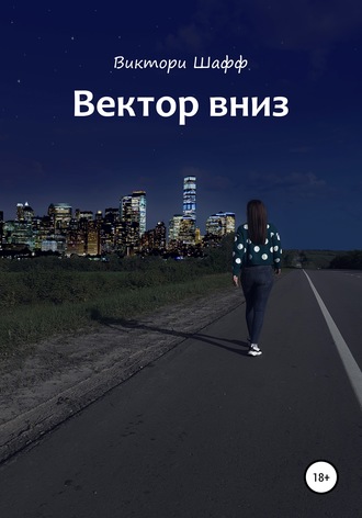 Вектор вниз