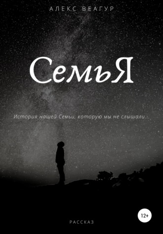 СемьЯ