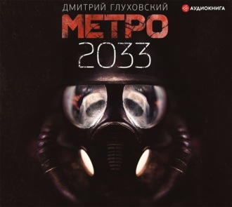 Метро 2033