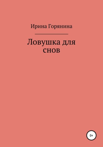 Ловушка для снов