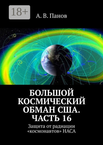 Большой космический обман США. Часть 16. Защита от радиации «космонавтов» НАСА