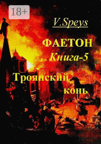 Фаетон. Книга 5. Троянский конь