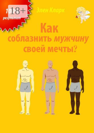 Как соблазнить мужчину своей мечты?