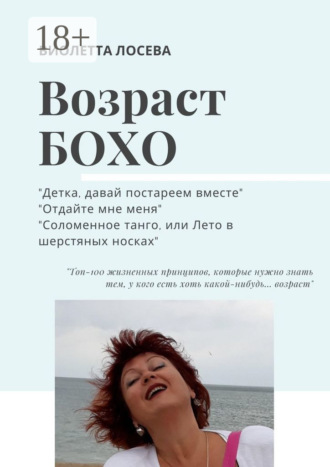 ВОЗРАСТ БОХО. «Детка, давай постареем вместе», «Отдайте мне меня», «Соломенное танго, или Лето в шерстяных носках».