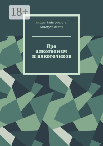 Про алкоголизм и алкоголиков