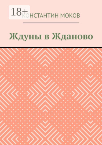 Ждуны в Жданово